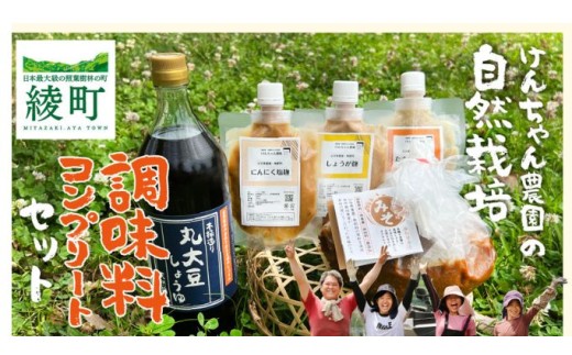 けんちゃん農園 自然栽 培味噌（大）・しょうゆ・3種の塩麹 腸活 調味料 コンプリートセット_A0088-008