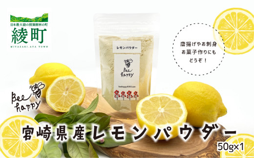レモンパウダー（50g×1個）セット【Bee happy】_A0114-195