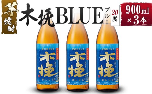 【雲海酒造】芋焼酎 木挽BLUE（木挽ブルー）3本セット [20度900ml]_A0087-028