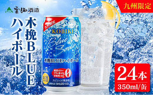 【雲海酒造】九州限定 木挽BLUE ハイボール 350ml×24本（木挽ブルー）_A0087-019