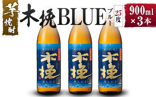 【雲海酒造】芋焼酎 木挽BLUE（木挽ブルー）3本セット [25度900ml]_A0087-030