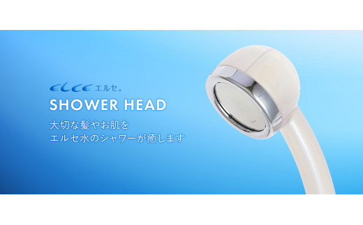 エルセ 新型 シャワーヘッド SHA-01型 髪 肌 半永久 数量限定 水 水質 節水 自宅 サロン_A0029-015