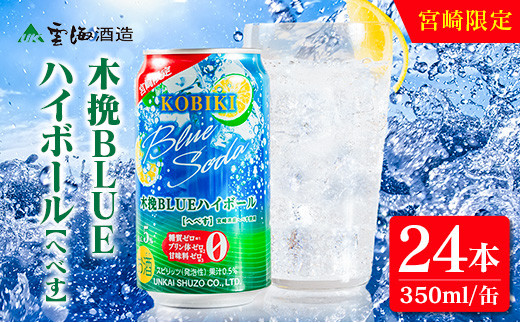 【雲海酒造】宮崎限定 木挽BLUE ハイボール へべす 350ml×24本（木挽ブルー）_A0087-021