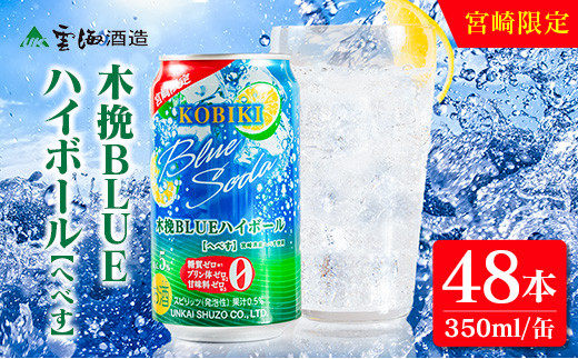 【雲海酒造】宮崎限定 木挽BLUE ハイボール へべす 350ml×48本（木挽ブルー）_A0087-022
