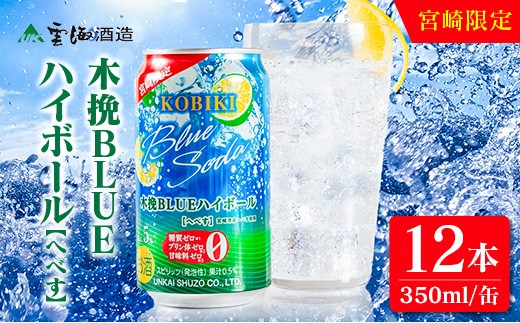 【雲海酒造】宮崎限定 木挽BLUE ハイボール へべす 350ml×12本（木挽ブルー）_A0087-027