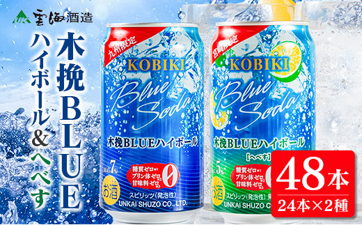 【雲海酒造】木挽BLUE ハイボール2種セット 350ml×48本（木挽ブルー）_A0087-023