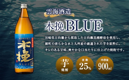 【雲海酒造】芋焼酎 木挽BLUE（木挽ブルー）6本セット [25度900ml]_A0087-031