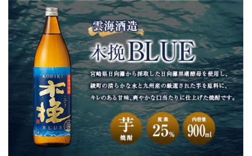 【雲海酒造】芋焼酎 木挽BLUE（木挽ブルー）3本セット [25度900ml]_A0087-030