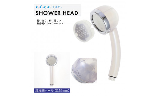 エルセ 新型 シャワーヘッド SHA-01型 髪 肌 半永久 数量限定 水 水質 節水 自宅 サロン_A0029-015