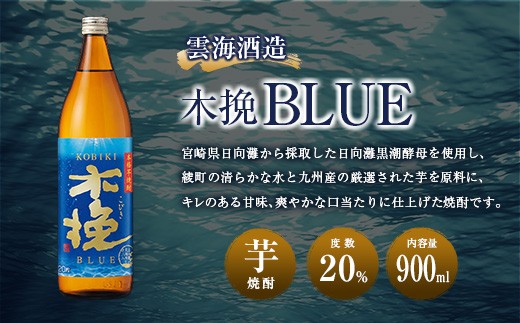 【雲海酒造】芋焼酎 木挽BLUE（木挽ブルー）3本セット [20度900ml]_A0087-028