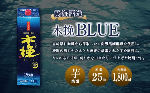 【雲海酒造】芋焼酎 木挽BLUE（木挽ブルー）3本セット [25度1800mlパック]_A0087-006