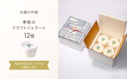 日時指定可能◎オーガニックタウン綾町から届く、季節のクラフトジェラート〈12個セット〉_A0093-003