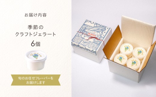 日時指定可能◎オーガニックタウン綾町から届く、季節のクラフトジェラート〈6個セット〉_A0093-002