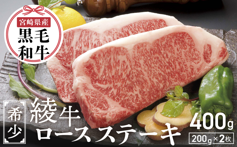 A4A5等級 黒毛和牛 霜降り  綾牛ロースステーキ（４００ｇ） 赤身 とろける_A0013-018