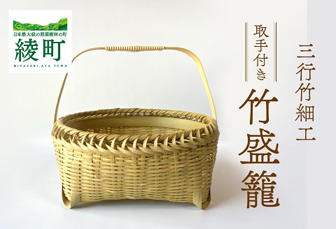 竹かごのある暮らし、「三行竹細工の取っ手付き盛籠」  竹籠 竹細工 竹かご 籠 カゴ かご 盛りかご インテリア 伝統工芸 工芸品 手作り 天然素材 竹 マイバッグ バック バスケット 宮崎県産 綾町【三行竹細工】_A0114-189