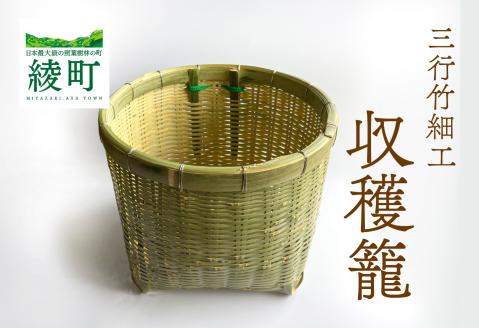 竹かごのある暮らし、「三行竹細工の収穫籠（紐付き）」 竹籠 竹細工 竹かご 籠 カゴ かご インテリア 伝統工芸 工芸品 手作り 天然素材 竹 バスケット 宮崎県産 綾町【三行竹細工】_A0114-191