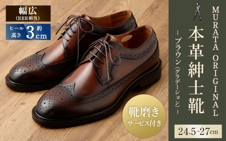 【27cm】【靴磨きサービス付】＜MURATA ORIGINAL 本革紳士靴 ウイングチップ 921027 ブラウン(グラデーション)＞【c1079_mr_x1-270】 マット~程よい艶感革使用。革靴 くつ ビジネス フォーマル 卒業 入学 入社 会議 商談 リクルート 24.5〜27