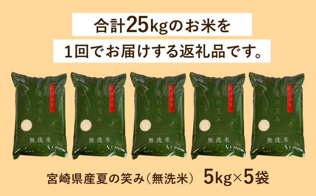 【無洗米】 ＜チャック付＞ 新米 国産 令和8年産 夏の笑み 5kg×5 宮崎県産 お米 白米 おすすめ 簡単 ご飯 弁当 精米 おにぎり