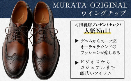 【26cm】【靴磨きサービス付】＜MURATA ORIGINAL 本革紳士靴 ウイングチップ 921027 ブラウン(グラデーション)＞【c1079_mr_x1-260】 マット~程よい艶感革使用。革靴 くつ ビジネス フォーマル 卒業 入学 入社 会議 商談 リクルート 24.5〜27