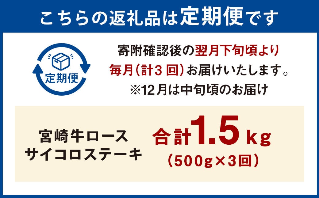 【3ヶ月定期便】＜宮崎牛ロースサイコロステーキ 500g（1パック：500g×3回）＞ お申込みの翌月下旬頃に第一回目発送（12月は中旬頃） 牛肉 お肉 肉 和牛 新生活応援 卒業祝い 就職祝い 入学 卒業 お花見 引越し