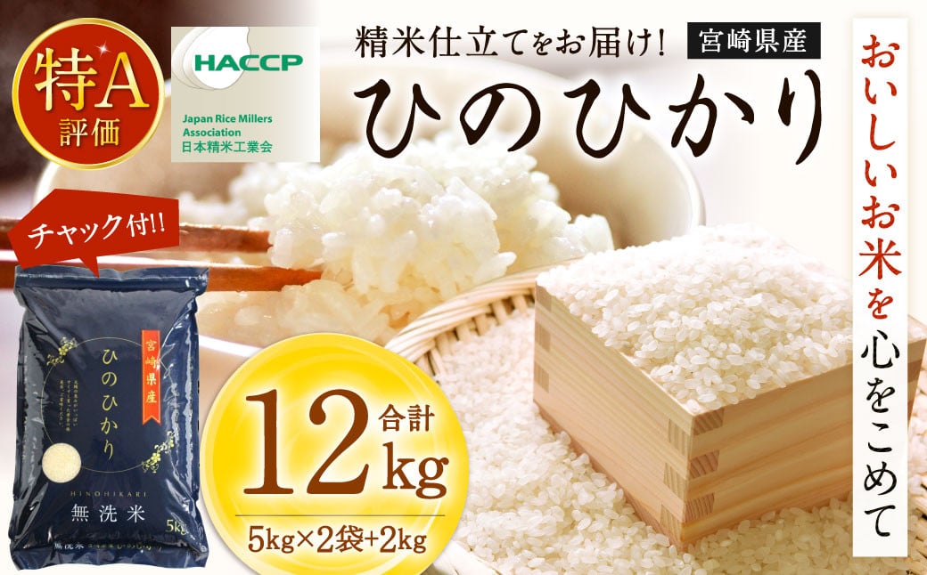 ＜【11月発送】令和6年産「宮崎県産ヒノヒカリ（無洗米）」5kg×2袋+2kg 計12kg＞ 米 ヒノヒカリ コメ 無洗米