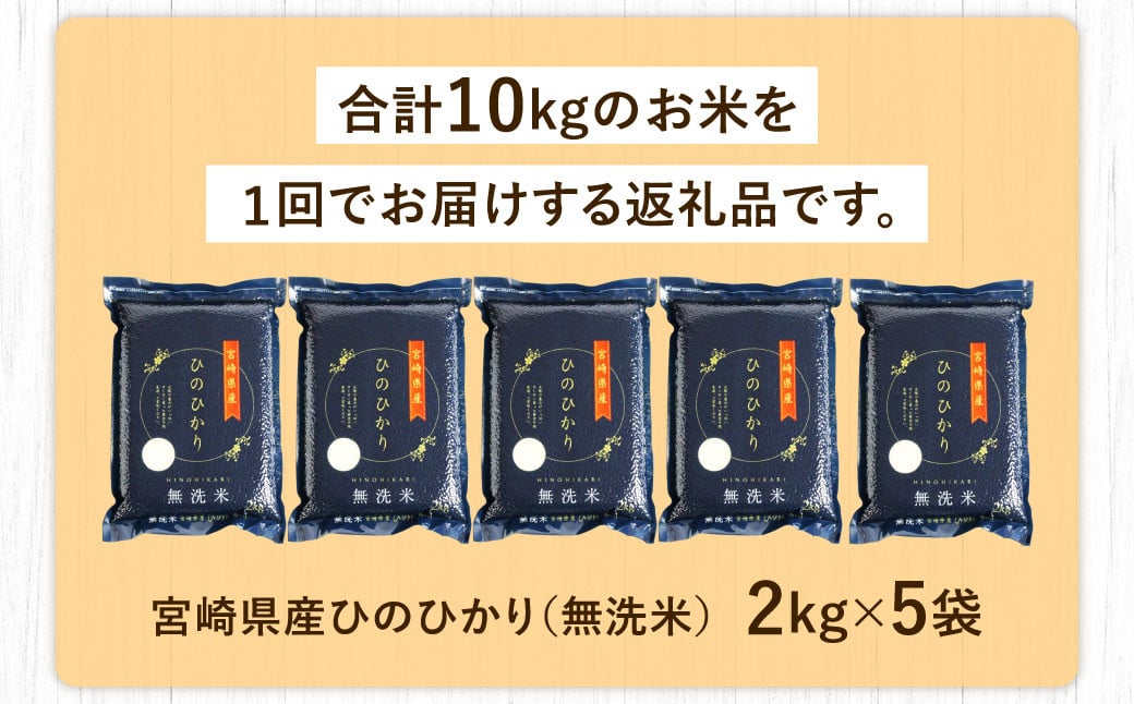 ＜【8月発送】令和5年産 宮崎産ヒノヒカリ(無洗米真空パック)2kg×5袋＞ 米 ヒノヒカ コメ 無洗米