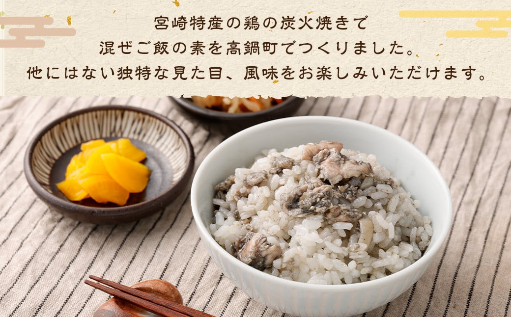 ＜炭火焼き 混ぜご飯の素 約150g入 6P入り＞2か月以内に順次出荷 計約900g まぜごはん 鶏 炭火焼き 簡単調理 混ぜるだけ