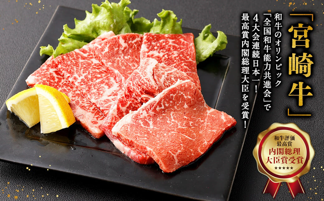 ＜宮崎牛 モモ焼肉 500g＞翌月末迄に順次出荷 牛肉 和牛 黒毛和牛 4等級以上 ブランド牛 肉 宮崎牛 モモ肉 モモ 焼肉