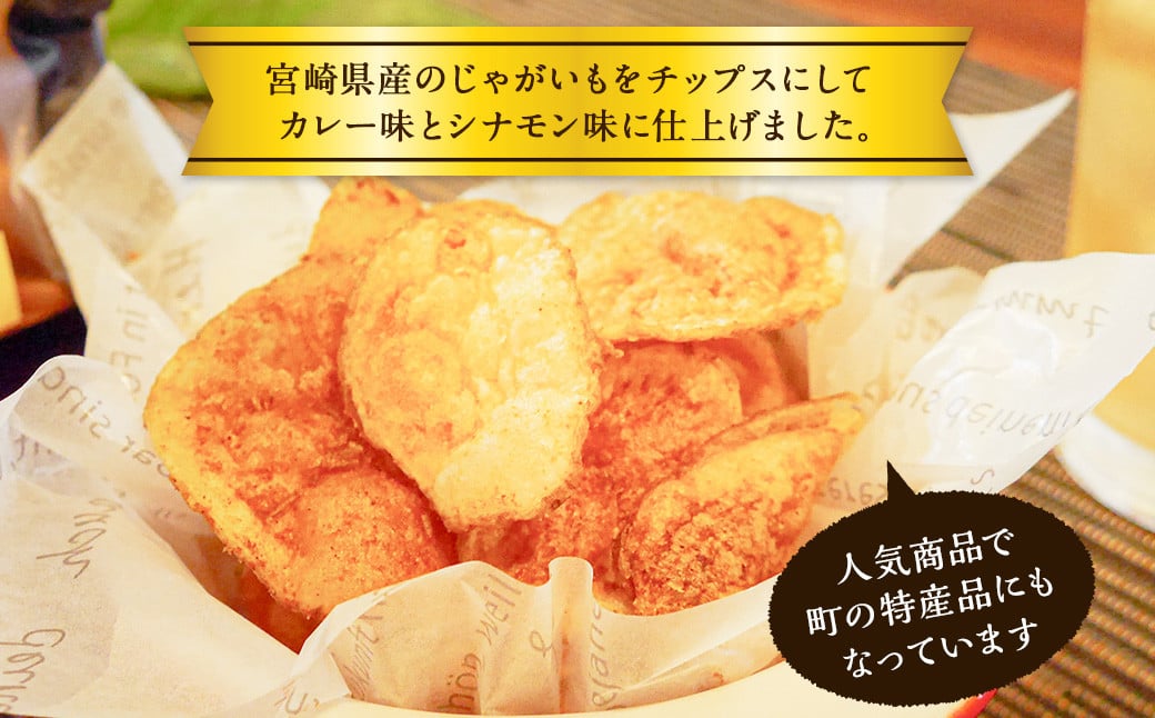 ＜カレーチップスセット 合計300g（カレー味 50g×3袋、シナモン味 50g×3袋） ＞翌月末迄に順次出荷 計6袋 2種 チップス お菓子 おやつ カレー シナモン セット