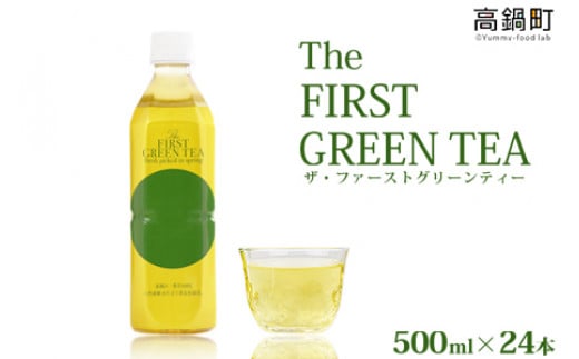 ＜The FIRST GREEN TEA(ザ・ファーストグリーンティー)＞翌月末迄に順次出荷