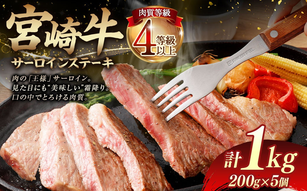 ＜≪肉質等級4等級以上≫宮崎牛サーロインステーキ（1000g）＞入金確認後、翌月末までに順次出荷 200g×5 1kg 宮崎牛 牛肉 肉 お肉 サーロイン ステーキ 黒毛和牛 ブランド牛 霜降り 霜降り肉 美味しい とろける 冷凍 国産