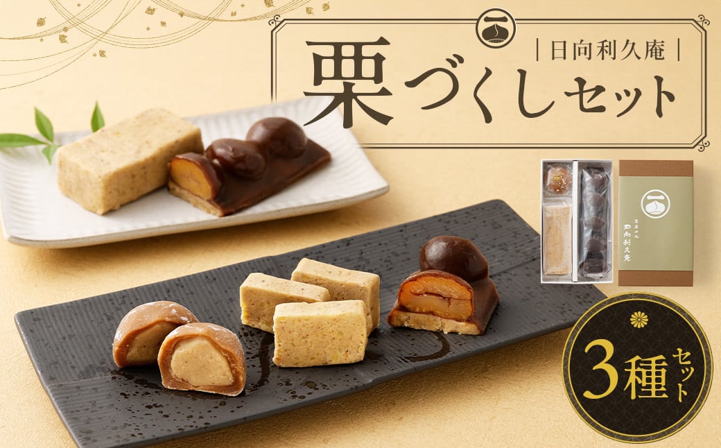 ＜栗づくしセット（栗利久1本、黄樹1本、くろ栗あん大福1個）＞翌月末迄に順次出荷【TVで話題沸騰！】