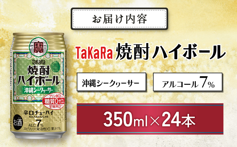 数量限定 ＜ タカラ「焼酎 ハイボール」 350ml×24本＞ 沖縄 シークワーサー TaKaRa 国産 人気 チューハイ 宝 缶酎ハイ 宮崎県 送料無料