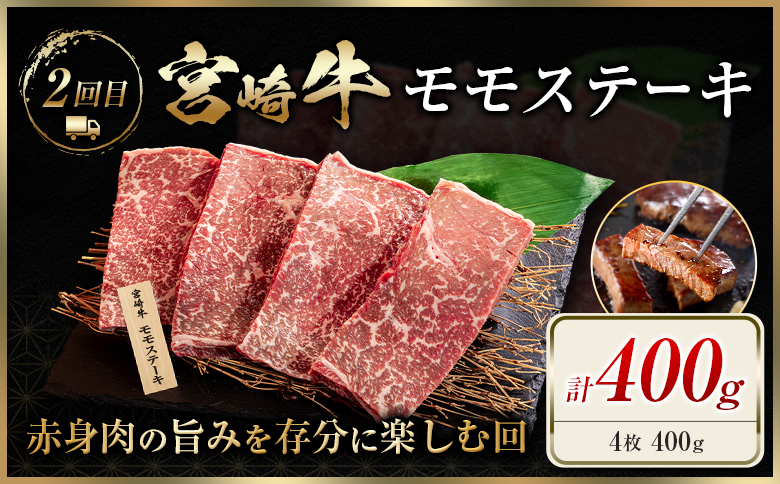 宮崎 牛 定期便 焼肉 ステーキ 肉 牛肉 赤身 もも ウデ 人気 ギフト 国産 おすすめ プレゼント 特産品 高級 贅沢 グルメ 送料無料