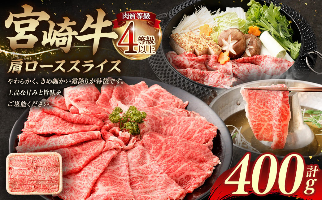 ＜≪肉質等級4等級以上≫宮崎牛肩ローススライス（400g）＞入金確認後、翌月末までに順次出荷 宮崎牛 牛肉 肉 お肉 黒毛和牛 ブランド肉 肩ロース スライス すきやき しゃぶしゃぶ 贈り物 ギフト 贈答用 冷凍 国産