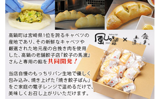 餃子のまち高鍋の＜焼き餃子ぱん 合計8個＞翌月末迄に順次出荷