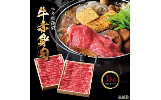 ＜牛赤身ロースすき焼き1kg(500g×2)＞翌月末迄に順次出荷