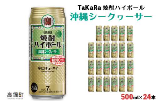 ＜TaKaRa 焼酎ハイボール シークヮーサー 500ml×24本 沖縄缶＞翌月末迄に順次出荷