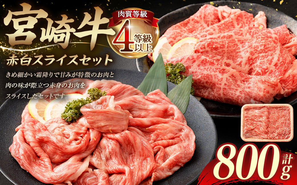 ＜≪肉質等級4等級以上≫宮崎牛赤白スライスセット（800g）＞入金確認後、翌月末までに順次出荷 400g×2 宮崎牛 牛肉 肉 お肉 黒毛和牛 ブランド肉 霜降り 霜降り肉 赤身 スライス しゃぶしゃぶ すき焼き 冷凍 国産