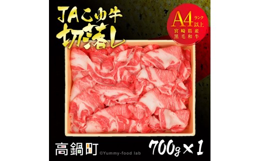 ＜JAこゆ牛A4ランク以上切落し 700g＞翌月末迄に順次出荷