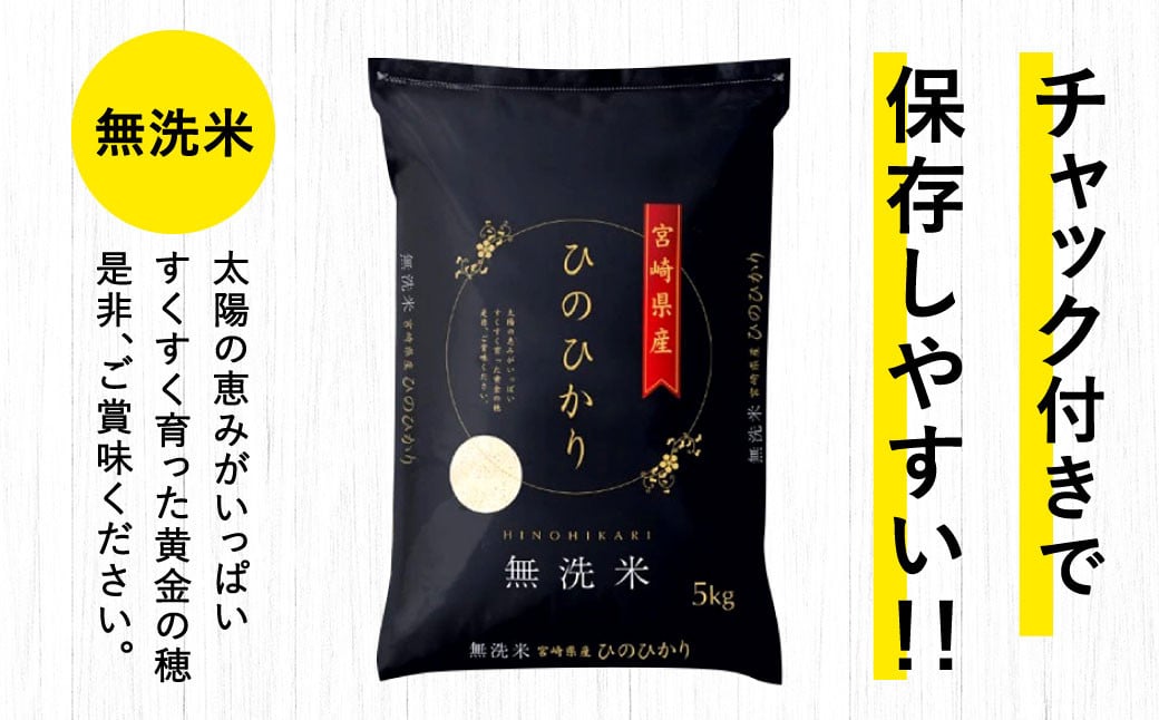 ＜【12ヶ月定期便】令和6年産 宮崎県産ヒノヒカリ（無洗米） 5kg＞11月中旬以降に第1回目発送（8月は下旬頃）×12回 合計60kg ヒノヒカリ 宮崎県産 無洗米 米 お米 定期便 チャック付 令和6年産