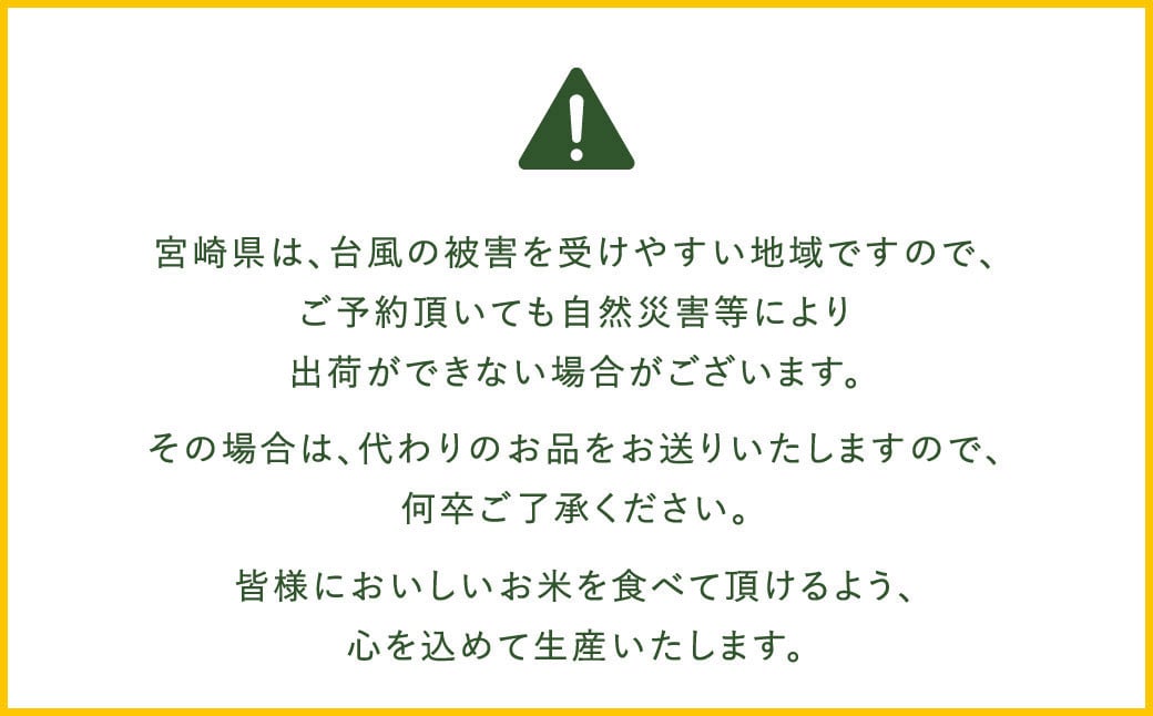 ＜令和6年産 宮崎県産夏の笑み（無洗米）5kg 6か月定期便＞ お申込みの翌月中旬以降に第1回目発送（8月は下旬頃） 米  希少品種