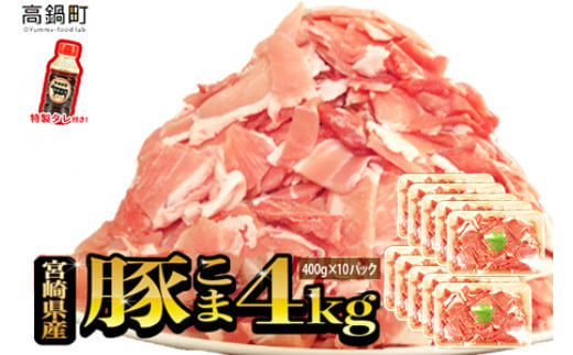 ＜【10月発送】宮崎県産豚こま4kg＋タレセット＞