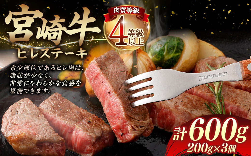 ＜≪肉質等級4等級以上≫宮崎牛ヒレステーキ（600g）＞入金確認後、翌月末までに順次出荷 200g×3 宮崎牛 牛肉 肉 お肉 黒毛和牛 ブランド肉 ヒレ ステーキ 希少部位 美味しい 柔らかい 冷凍 国産