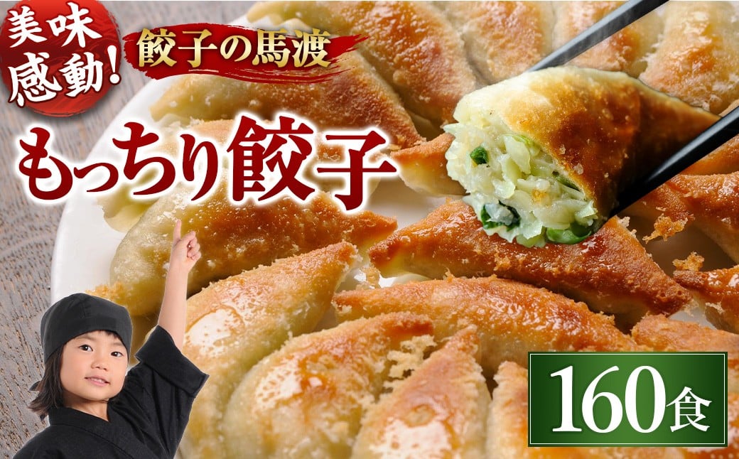 【宮崎空港で大人気!】＜馬渡のもっちり餃子160個＞翌月末迄に順次出荷 餃子の馬渡 ぎょうざ ギョーザ ギョウザ 焼餃子 宮崎餃子 グルメ 国産 特産品 たかなべ 宮崎県 高鍋町 冷凍