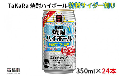 ＜焼酎ハイボール 特製サイダー割り350ml×24本＞翌月末迄に順次出荷