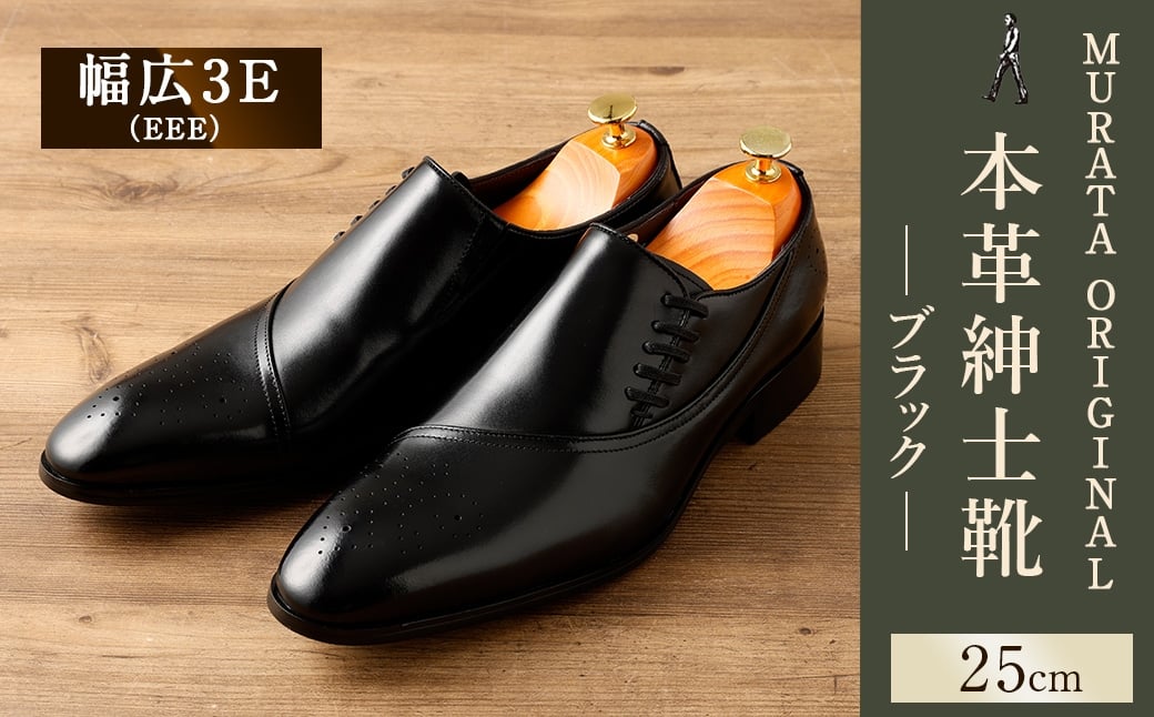 【25.0cm】＜MURATA ORIGINAL 本革紳士靴 サイドシューデザイン 9210848 ブラック 靴紐の調整位置がサイドに! ビジネス カジュアル 当店主力商品 24.5~27.0cm 1足＞翌月末迄に順次出荷