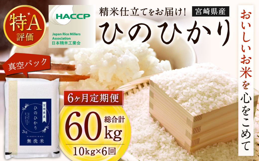 ＜【6ヶ月定期便】令和7年産 宮崎県産ヒノヒカリ（無洗米） 2kg×5袋 計10kg（真空パック）＞お申込みの翌月下旬に第1回目を発送   ×6回 合計60kg ヒノヒカリ 宮崎県産 無洗米 米 お米 定期便 チャック付