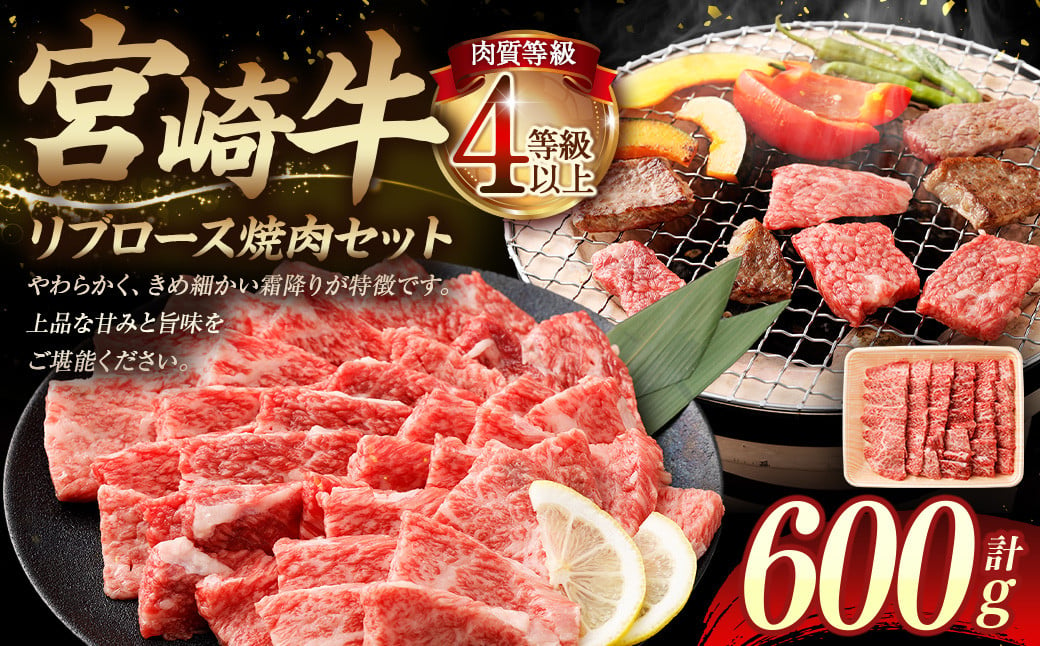 ＜≪肉質等級4等級以上≫宮崎牛リブロース焼肉セット（600g）＞入金確認後、翌月末までに順次出荷 宮崎牛 牛肉 肉 お肉 黒毛和牛 ブランド肉 リブロース ロース 霜降り 霜降り肉 焼き肉 焼肉 冷凍 国産