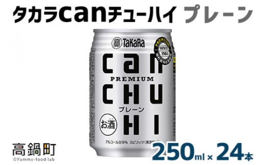 ＜タカラcanチューハイ「プレーン」250ml×24本セット＞翌月末迄に順次出荷